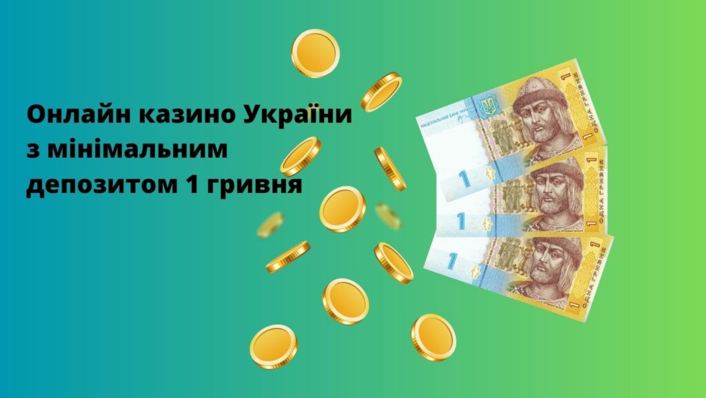 Кращі казино онлайн з мінімальним депозитом від 1 гривні