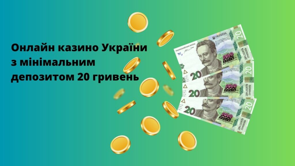 Онлайн казино з депозитом від 20 гривень в Україні
