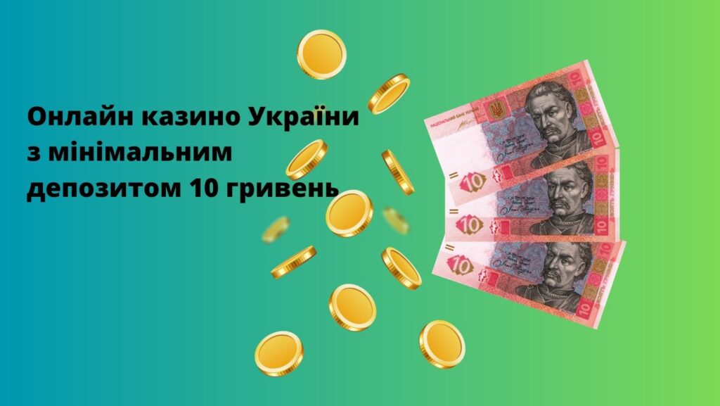 Онлайн казино від 10 гривень в Україні