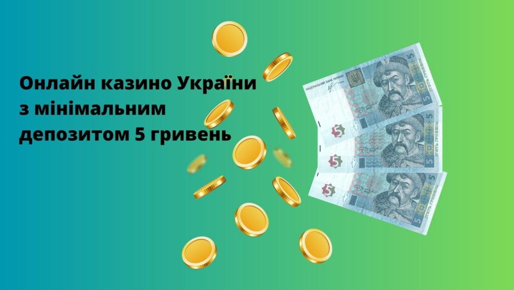 Кращі казино онлайн з мінімальним депозитом від 1 гривні